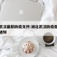 湖北武汉最新防疫文件:湖北武汉防疫指挥部最新通知