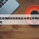 内蒙古疫情防控热线电话:内蒙古疫情防疫中心电话