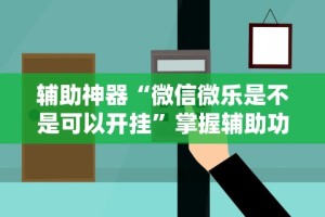 独家分析“约战麻将有开挂神器吗”-详细教程