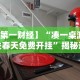 开挂辅助工具“竞技馆有挂吗”详细外挂安装步骤