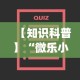 【知识科普】“微乐小程序万能开挂器最新版本”开挂(透视)辅助教程