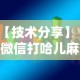 【技术分享】“微信打哈儿麻将免费开挂”开挂辅助教程