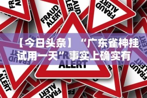 【今日头条】“广东雀神挂试用一天”事实上确实有挂