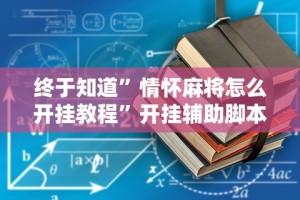 [分享]“闲逸软件可以买挂嘛”(确实是有挂)知乎