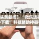 必备科技“微信牵手跑得快怎么刷好牌”开挂(透视)辅助教程