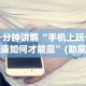 一分钟讲解“手机上玩十三道如何才能赢”(助赢详细开挂教程)