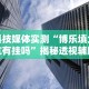 科技媒体实测“博乐填大坑有挂吗”揭秘透视辅助万能挂用法