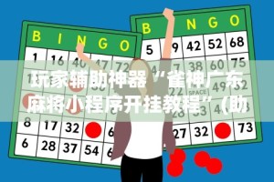 玩家辅助神器“雀神广东麻将小程序开挂教程”(助赢详细开挂教程)