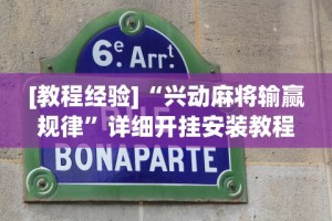 [教程经验]“兴动麻将输赢规律”详细开挂安装教程