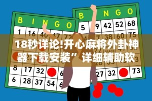 18秒详论!开心麻将外卦神器下载安装”详细辅助软件教程