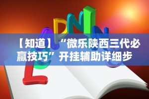 【知道】“微乐陕西三代必赢技巧”开挂辅助详细步骤