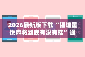 2026最新版下载“福建星悦麻将到底有没有挂”通用版下载教程