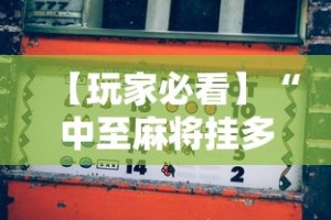 【玩家必看】“中至麻将挂多少钱”详细分享装挂步骤