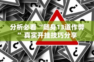 分析必看“随身13道作弊”真实开挂技巧分享