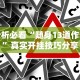 一分钟了解!山西扣点点麻将app挂”开挂辅助脚本+详细开挂安装教程