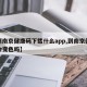 【到南京健康码下载什么app,到南京健康码会变色吗】
