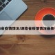 湖南省疫情情况/湖南省疫情情况最新今天