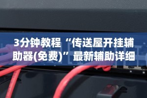 3分钟教程“传送屋开挂辅助器(免费)”最新辅助详细教程