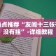 热点推荐“友间十三张有没有挂”-详细教程