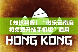 【知识科普】“微乐云南麻将免费开挂手机版”通用版下载教程