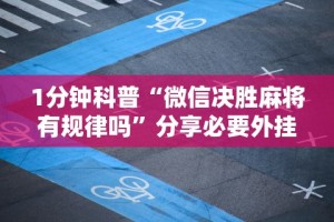1分钟科普“微信决胜麻将有规律吗”分享必要外挂教程
