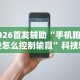 2026首发辅助“手机跑得快怎么控制输赢”科技辅助神器手机版教程