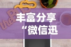 丰富分享“微信迅奇麻将怎么开挂”通用版下载教程!