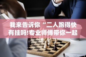 必备科技“钱柜手游到底能不能开挂”(透视挂)详细用法教程
