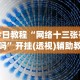 最新引进“微乐透视辅助器下载安装”附开挂脚本