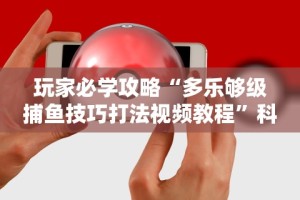 2026最新版下载“手机炸金花外卦神器”真可以装挂