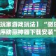 实测工具“微乐跑得快怎么开挂”(太坑了果然有挂)