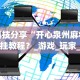 科技分享“开心泉州麻将开挂教程？_游戏_玩家_工具