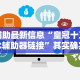 辅助最新信息“皇冠十三水辅助器链接”其实确实有挂