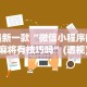 最新一款“微信小程序微乐麻将有技巧吗”(透视)开挂辅助脚本+详细开挂安装教程