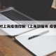 福州对上海疫情控制（上海到福州 疫情管控）