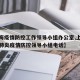 【上海疫情防控工作领导小组办公室,上海市新冠肺炎疫情防控领导小组电话】