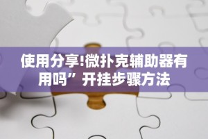 今日教程“来来麻将万能开挂器(透视)”开挂(透视)辅助教程