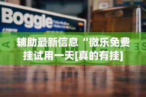 【玩家新攻略】“微乐麻将小程序必赢神器教程[分享装挂详细步骤]