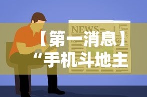 【第一消息】“手机斗地主挂软件下载”开挂详细教程