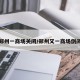 郑州一商场关闭/郑州又一商场倒闭