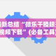 最新总结“微乐干瞪眼开挂视频下载”(必备工具)辅助教学