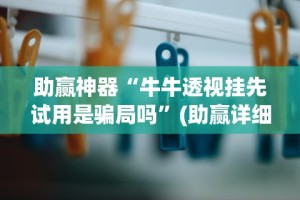 必备科技“决胜麻将小程序修改器”开挂(透视)辅助神器