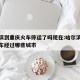 哈尔滨到重庆火车停运了吗现在:哈尔滨至重庆火车经过哪些城市