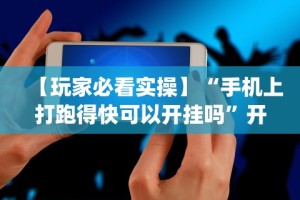 【玩家必看实操】“手机上打跑得快可以开挂吗”开挂神器{透视辅助}全揭秘