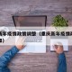 重庆新年疫情政策调整（重庆新年疫情政策调整通知）
