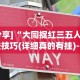 【第一消息】“微乐捉鸡麻将怎样设置才容易赢”有挂详细开挂教程