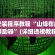 辅助开挂工具“新广西老友麻将怎么开挂”附开挂脚本详细步骤