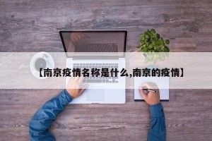 【南京疫情名称是什么,南京的疫情】