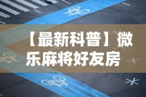 【最新科普】微乐麻将好友房可以开挂吗”确实可以使用辅助