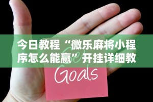 今日教程“微乐麻将小程序怎么能赢”开挂详细教程